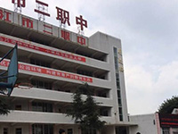 四川省内江市第二职业中学