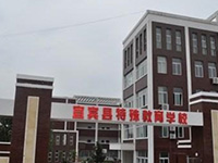 宜宾市特殊教育学校