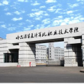哈尔滨华夏计算机职业技术学院