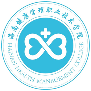 海南健康管理职业技术学院
