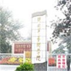 解放军艺术学院