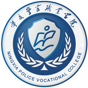 宁夏警官职业学院