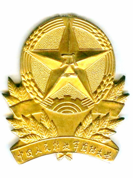 中国人民解放军国防大学