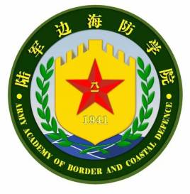 中国人民解放军陆军边海防学院