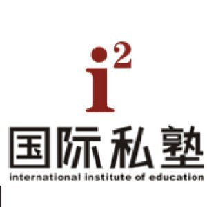 i2艾途儿童成长中心（重庆）