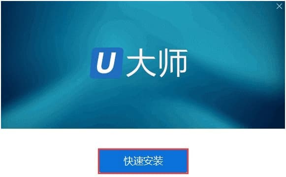 快速安装U大师