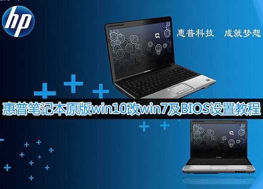 惠普笔记本原装win10系统改WIN7及BIOS设置教程