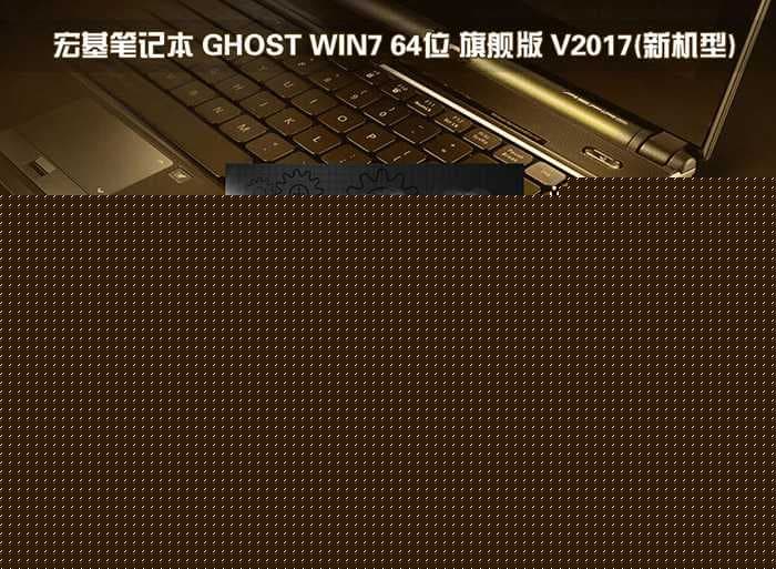 宏基E5-576G笔记本win7系统安装过程