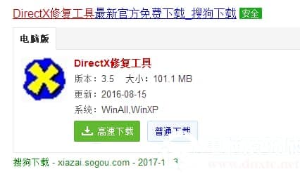 DirectX修复工具