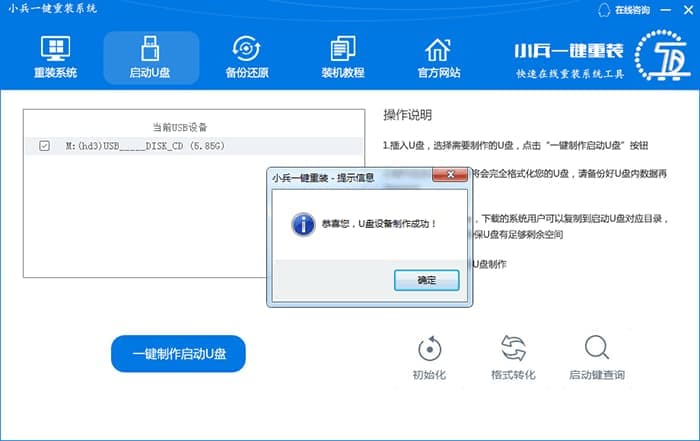 制作U盘启动成功提示