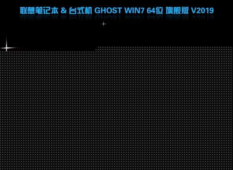 联想WIN7 64位旗舰版 V2019.06(完美支持8代cpu usb驱动)