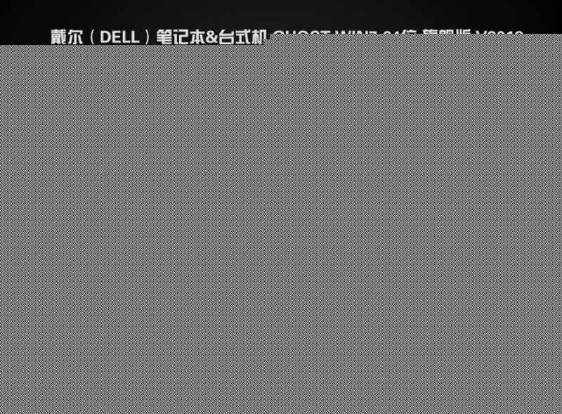 戴尔(dell)7070MT台式机 WIN7系统安装过程 戴尔(dell)7070MT台式机WIN7系统安装过程