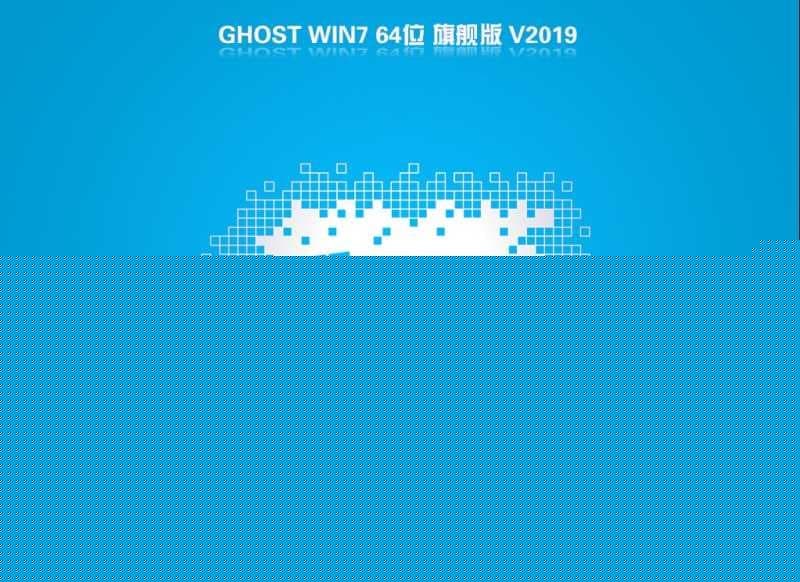 GHOST WIN7 64位 V2019.08(支持9代cpu usb驱动)