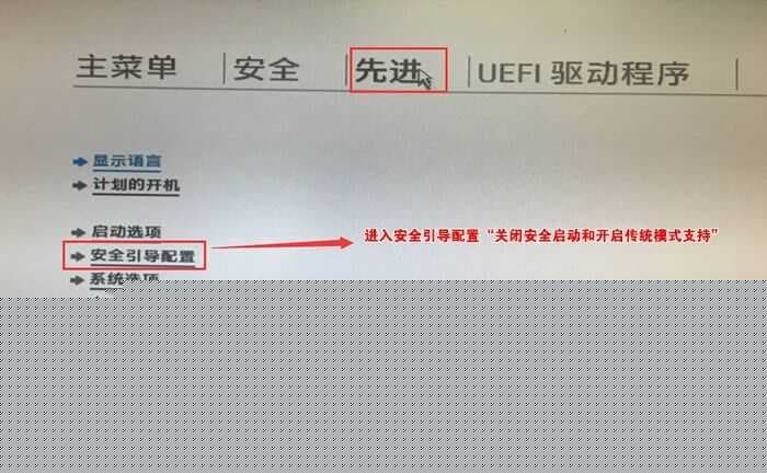 进入“先进”选项关闭安全启动和启用传统模式支持