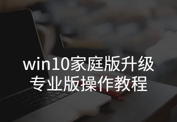 win10家庭版怎么升级专业版