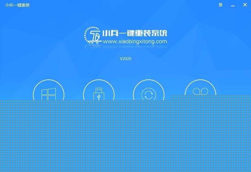 小兵一键重装系统V2020新版