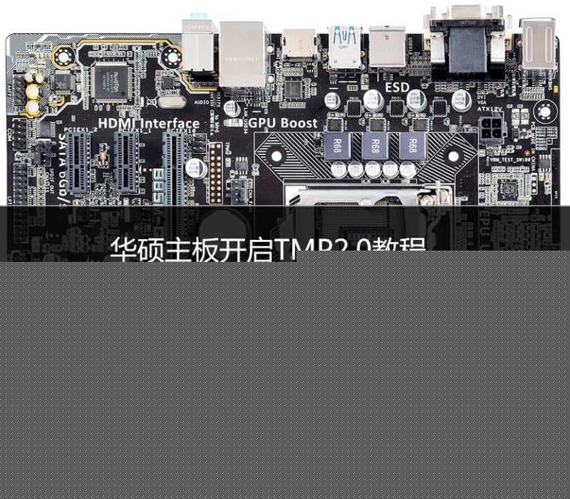 华硕主板开启TPM