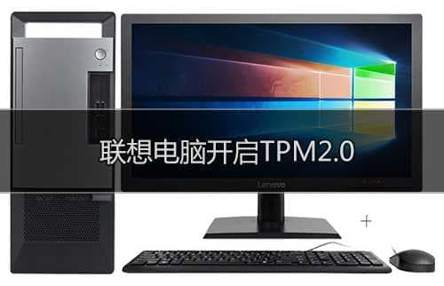 联想ThinkPad开启TPM2.0