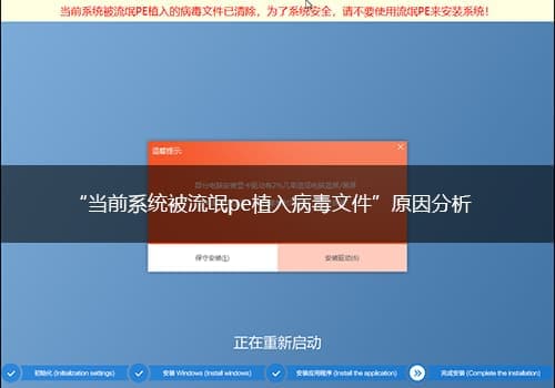 当前系统被流氓pe植入病毒文件已清除