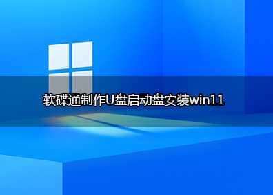 软碟通制作U盘启动盘安装win11