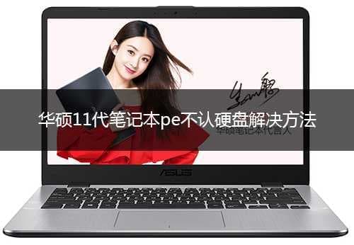 华硕11代cpu笔记本pe不认硬盘解决方法