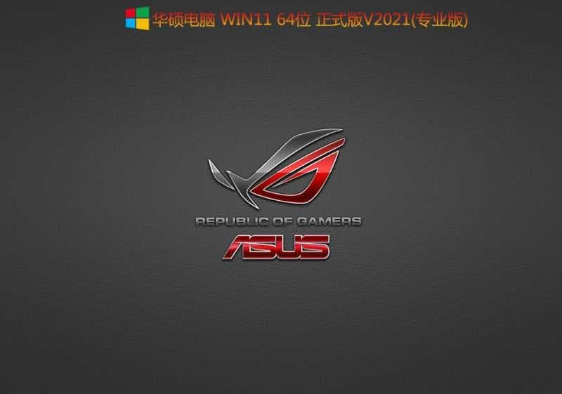 华硕电脑Win11 64位正式版