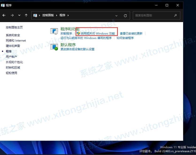 启用或关闭Windows功能