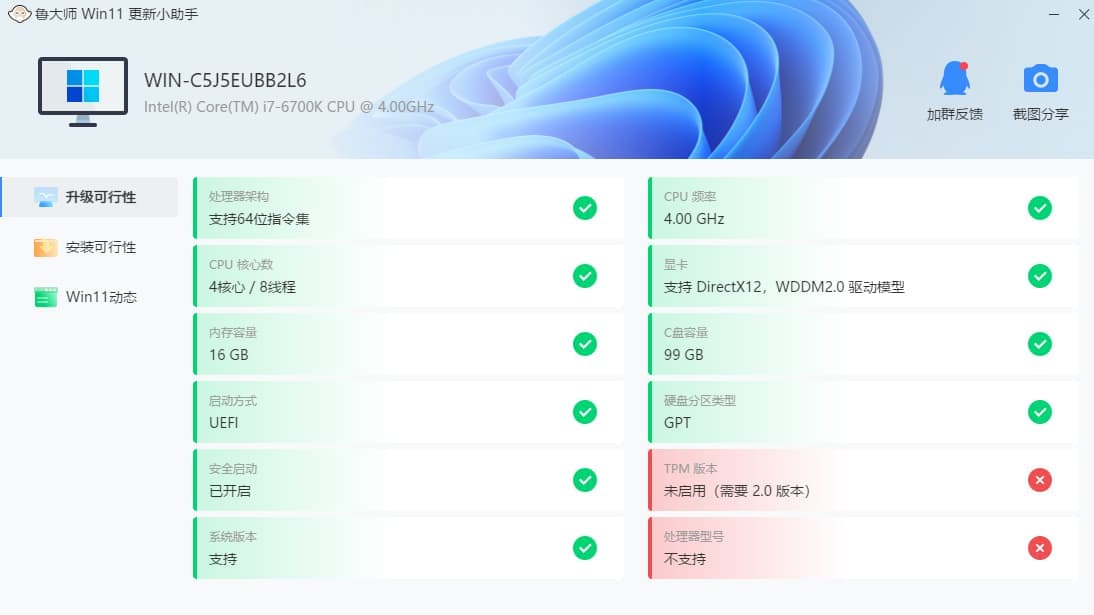 鲁大师Win11更新小助手检测提示处理器型号不支持解决方法
