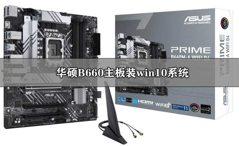 华硕b660装win10