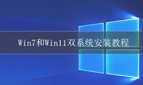 win7和win11双系统安装教程