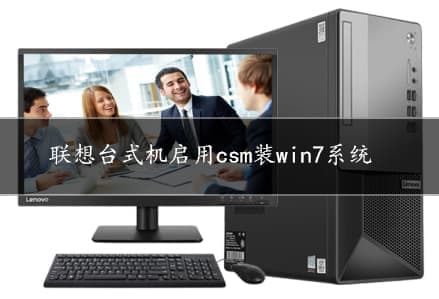 联想台式机启用csm装win7系统