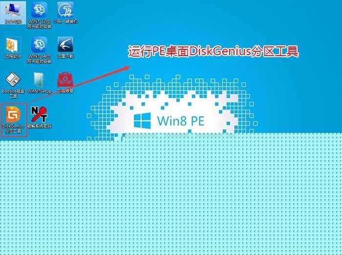 运行diskgenius分区工具 运行diskgenius分区工具