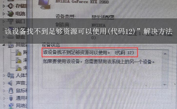 联想10代装win7后出现显卡错误提示：该设备找不到足够资源可以使用(代码12)解决方法