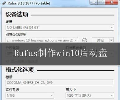 Rufus制作win10启动盘