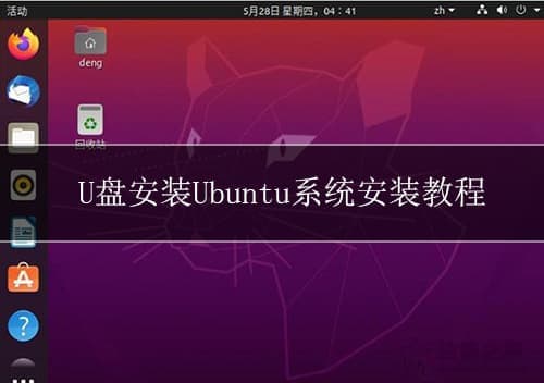u盘安装Ubuntu系统安装教程