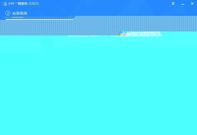 等待安装自动重启