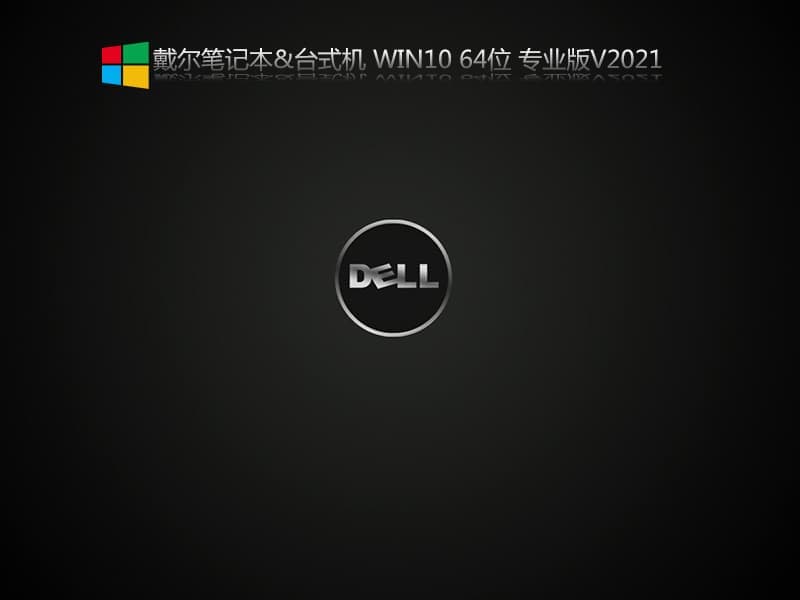 戴尔成就3710台式机装win10系统