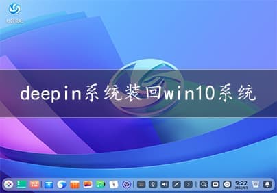 deepin系统装回win10系统