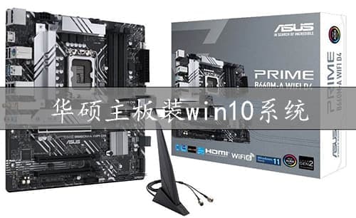 华硕主板装win10系统