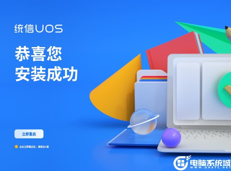 安装完成提示重启