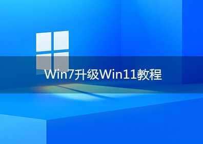 win7能升级win11吗