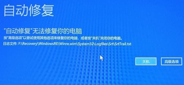 win10提示自动修复无法修复你的电脑