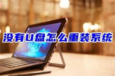 没有u盘怎么重装系统