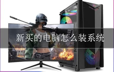 新买的电脑怎么装系统