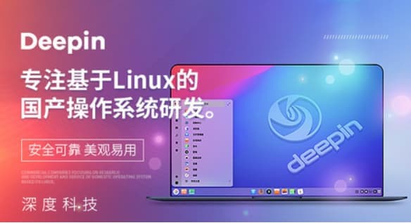 深度Deepin