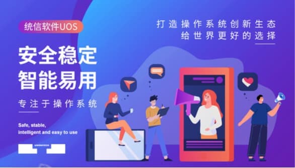 统信操作系统UOS