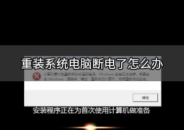 重装系统电脑断电了怎么办