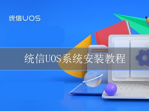 统信uos家庭版系统安装