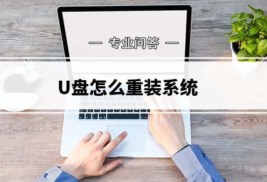 U盘怎么重装系统