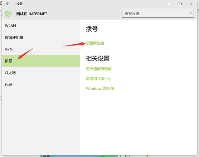 Win10拨号上网的设置方法